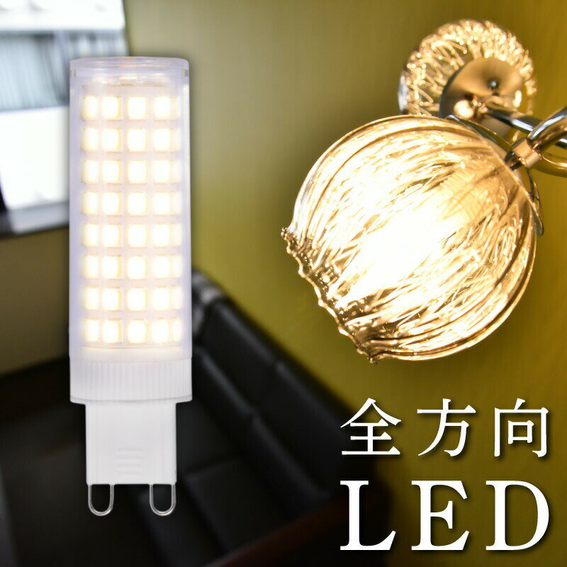 LED電球 G9 電球色 2900K 45W相当 明るい 640Lm 360度の配光角 消費電力5.5W Ra80 LED 電球 照明 間接照明 wasser 1