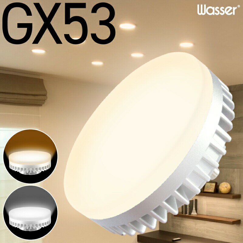 GX53 LED電球 φ74 電球色 2700K 昼白色 50