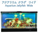 Aquarium Jellyfish Wide アクアリウム クラゲ ワイド LEDライト グラデーション イルミネーション クラゲ インテリア リビング 水族館