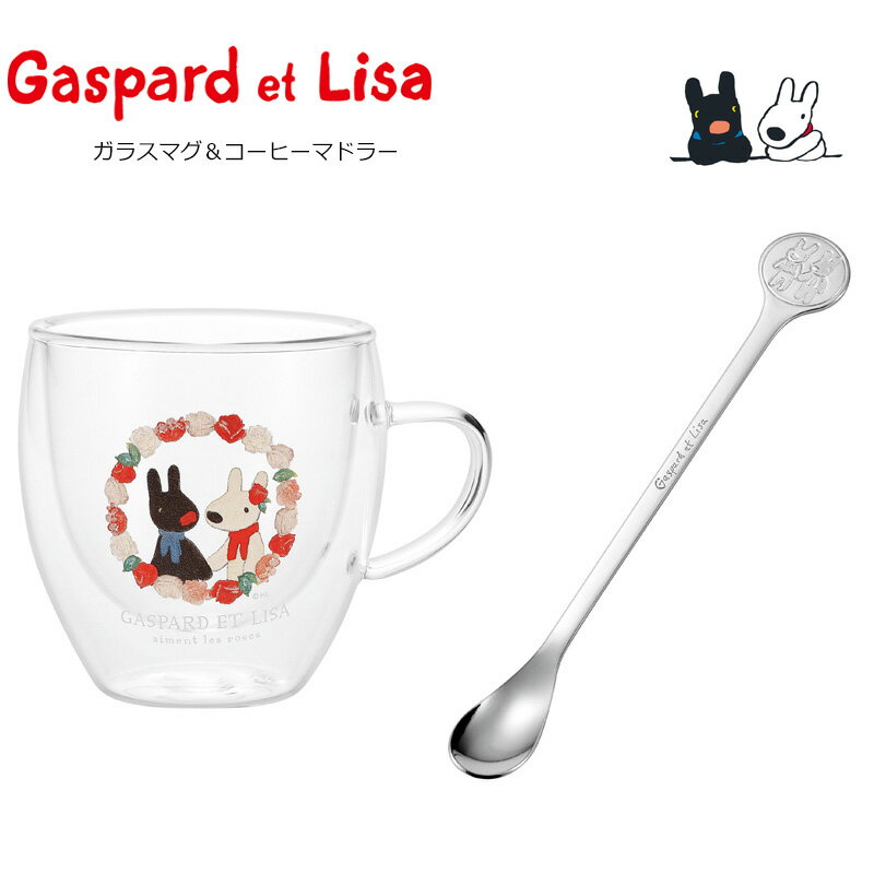 Gaspard et Lisa リサとガスパール 耐熱2重ガラスマグ 250ml コーヒーマドラー ステンレスマドラー ガラス製 カップ