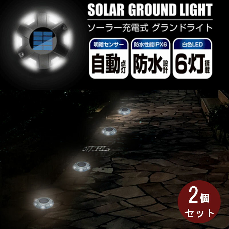 2個セット グランドライト ソーラー充電式 白色LED 明暗センサー 自動点灯 ハードシェル構造 コードレス 防水性能IPX6 耐荷重検査済み 破壊試験済み ガーデンライト 屋外