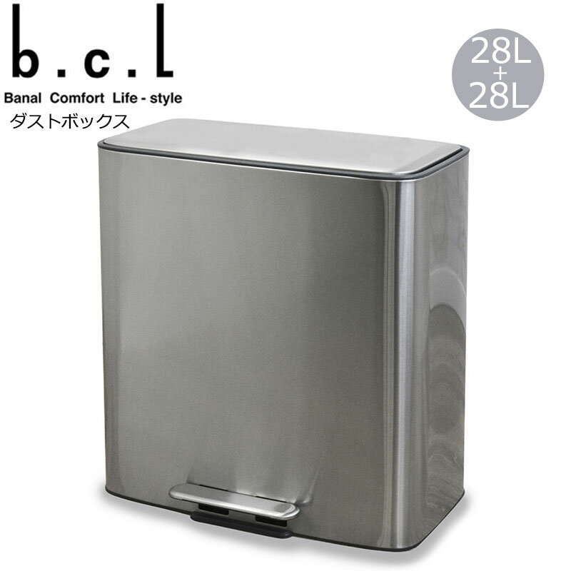 bcl ステンレスダストボックス 56L ペダル式 シルバー インナービン ゴミ分別 28Lx2個 ステンレス ゴミ..