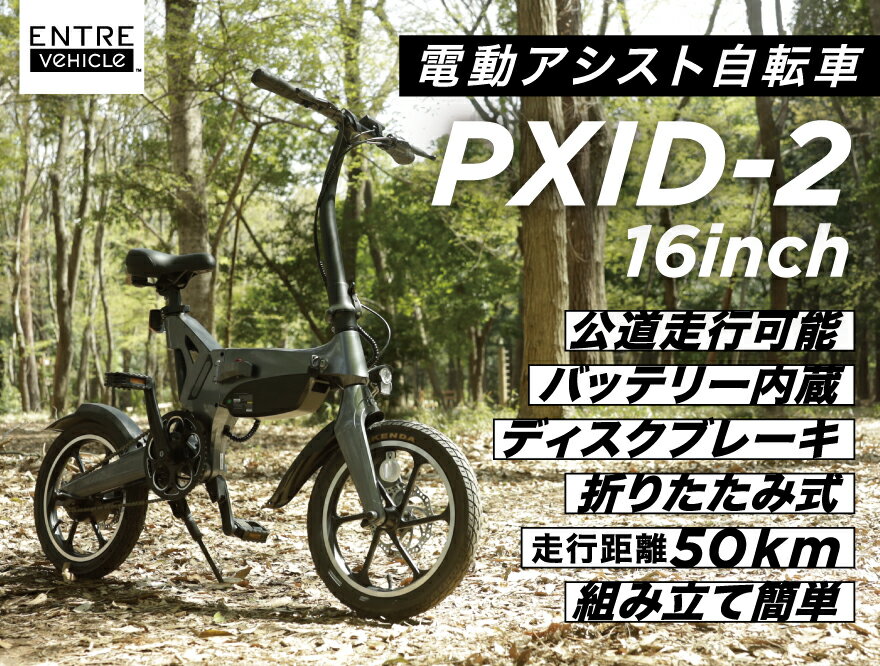 電動アシスト自転車 電動自転車 PXID-2 折り畳み 軽量 小型 16インチ アシスト3段階 LEDライト ディスクブレーキ 送料無料（メーカー直送、代金引き不可）