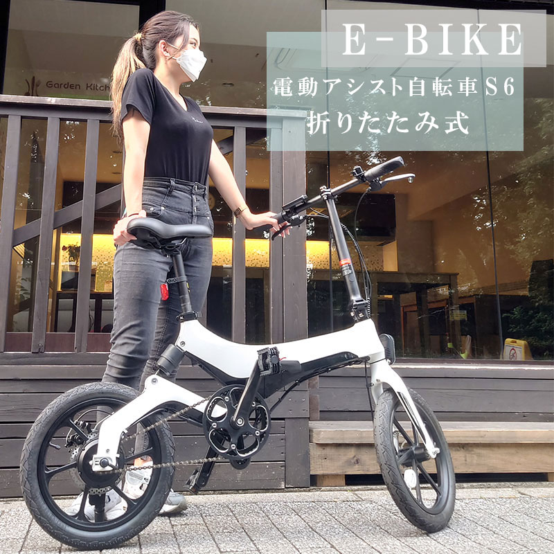 E-Bike 電動アシスト 自転車 電動自転車 S6 ホワイト 折り畳み 16インチ アシスト3段階 LEDライト ディスクブレーキ 軽量 省エネ 小型（メーカー直送、代金引き不可）