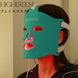 HIGHER DOSE ハイアードーズ 赤外線フェイスマスク 美容 美顔 美肌 コードレス フェイスマスク 赤外線 シミ シワ ギフト プレゼント