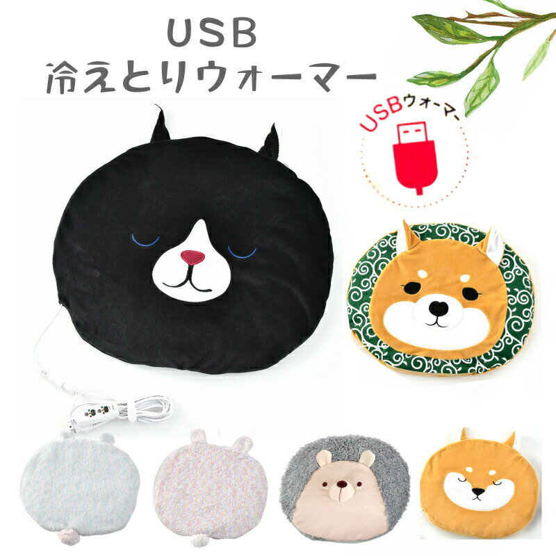 【50円クーポンあり】紫ずきん アニマル ハリねずみ 柴犬 しばいぬ うさぎ クマ 黒猫 くろねこ USB 冷えとり ウォーマー ぬっくぬくあたたかい 保温 防寒 安眠 リラックス 快眠 ぬいぐるみ リラックス 健康 疲労回復 癒し ほっこり 柴ずきん キャラクター グッズ