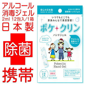 ハンドジェル 携帯用 12包入り 1個セット(12包×1) 除菌ジェル 個包装 ポケクリン アルコール 洗浄 手 手指 除菌 消毒ジェル 携帯用ハンドジェル ウイルス除菌 ウイルス殺菌 ウイルス対策