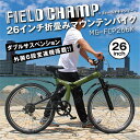 【2000円クーポンあり】FIELD CHAMP フィールド チャンプ 自転車 26インチ 6段変速 グリーン 折りたたみ自転車 Wサス 折畳 MTB 通勤 通学 男性 女性 MG-FCP266K