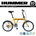 【2000円クーポンあり】HUMMER ハマー 自転車 折りたたみ自転車 折り畳み 自転車 20インチ 軽量 シングルギア 通勤 通学 男性 女性 コンパクト おしゃれ イエロー MG-HM20L