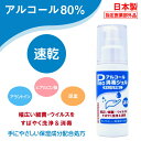 除菌ジェル 手 指 日本製 携帯用 80ml ハンドジェル アルコール 80％ ミニ ポンプ式 アルコールジェル 消毒ジェル 医薬部外品 ウイルス 細菌 洗浄 清潔 速乾 保湿成分 尿素 ヒアルロン酸 ウイルス対策 アルコールハンドジェル アルコール洗浄ジェル