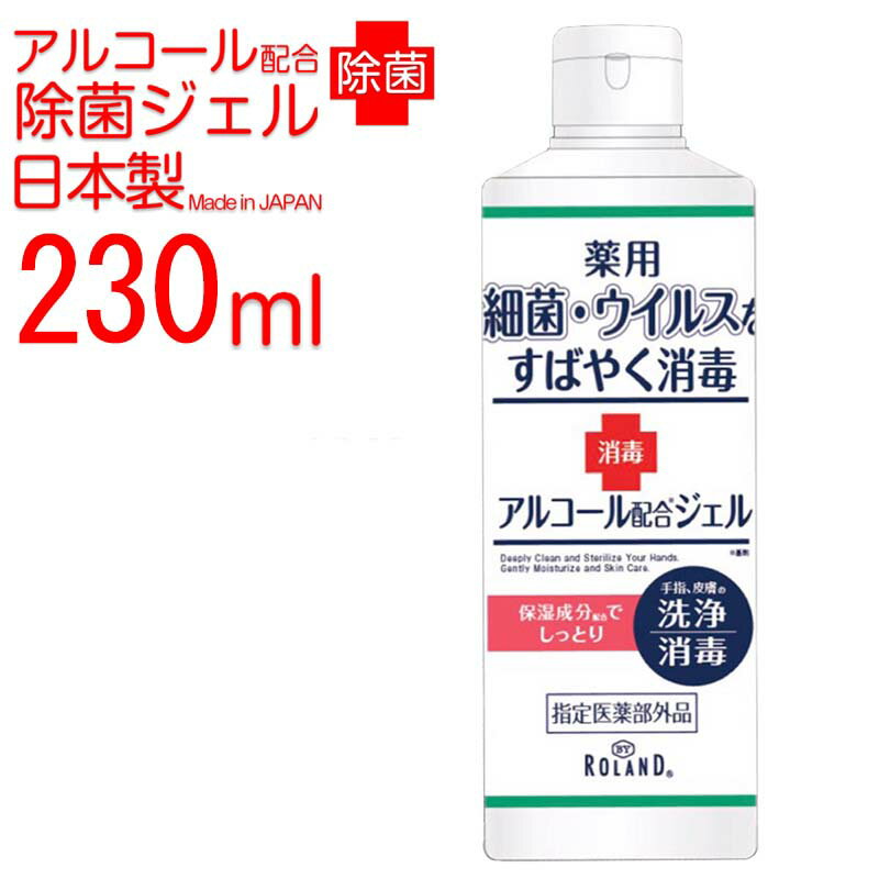 ハンドジェル 230ml 日本製 アルコール 除菌ジェル 手