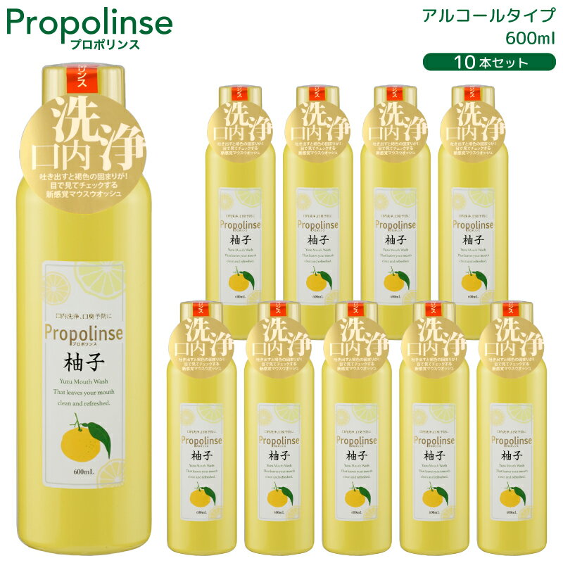 Propolinse プロポリンス ゆず 柚子 600ml×10本入 洗口液 口内洗浄 マウスウォッシュ プロポリス 口臭予防 口臭対策 洗浄剤 口臭 ピエラス プロポリンスマウスウォッシュ 液体歯磨き propolinse