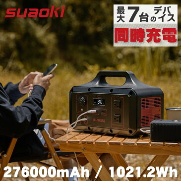 suaoki ポータブル電源 1000Wh 大容量 7台同時充電可 蓄電池 発電機 ポータブルバッテリー コンセント 防災グッズ 停電対策 アウトドア キャンプ 276000mAh 車中泊 家庭用電源 非常用電源 AC/DC/PD/Type-C/USB コンパクト 持ち運び PSE認証済み BMS安全システム搭載