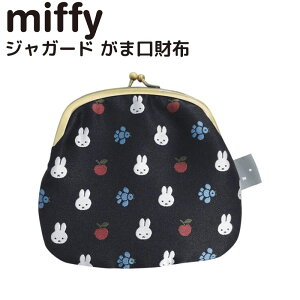 ミッフィー ジャガード がま口財布 小物入れ 財布 がま口 小銭入れ コイン入れ ミニ財布 かわいい miffy キャラクター グッズ