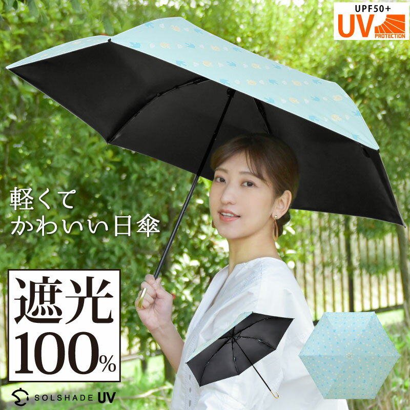 日傘（予算1000円以内） 日傘 折りたたみ 晴雨兼用 軽量 遮光率100% UVカット率は99.9%以上 折りたたみ傘 遮光 遮熱 完全遮光 折り畳み かさ 傘 かわいい レディース ギフト プレゼント 雨傘 日傘兼用 暑さ対策 熱中症対策 ひんやり