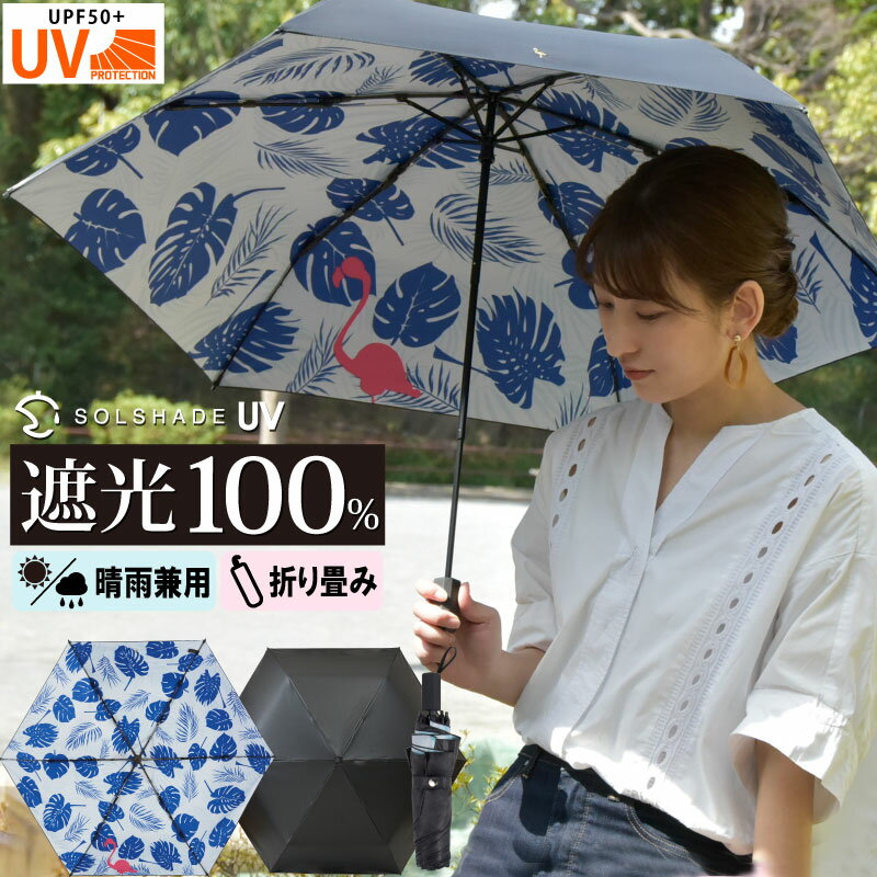 【50円クーポンあり】日傘 折りたたみ傘 完全遮光 晴雨兼用 軽量 UVカット 100％ 遮光 折りたたみ 折り畳み 傘 日傘 おしゃれ かわいい ブラック フラミンゴ レディース ギフト プレゼント 雨傘 日傘兼用 暑さ対策 熱中症対策 ひんやり