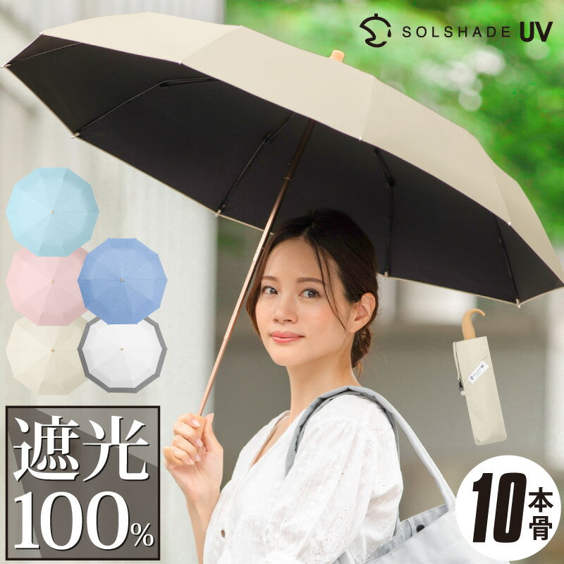 【100円クーポンあり】完全遮光 日傘 折りたたみ 遮光率100% UPF50+ 10本骨 軽量 晴雨兼用 折りたたみ日傘 折り畳み 傘 耐風 丈夫 かわいい レディース ギフト 雨傘 日傘兼用 暑さ対策 熱中症対策 紫外線カット ひんやり 新色 2022 ファッション プレゼント