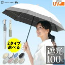 【10 OFFクーポンで3582円 レビュー特典あり 楽天1位】日傘 折りたたみ 完全遮光 軽量 長傘 折りたたみ日傘 2段折り 遮光率100 UVカット100 UPF50 天然木の持ち手グリップ 傘 8本骨 折り畳み 傘 耐風 丈夫 日傘 暑さ対策 熱中症対策 紫外線カット ギフト 母の日