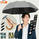 折りたたみ傘 メンズ 日傘 ジャンプ傘 遮光率100% UVカット100% UPF50+ ワンタッチ 自動開く 直径92cm 完全遮光 晴雨兼用 8本骨 U字持...