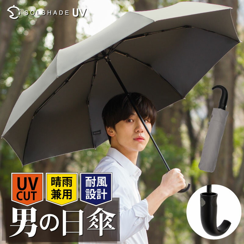 完全遮光 日傘 折りたたみ メンズ ワイド 軽量 晴雨兼用 男性用 uvカット 99.9% UPF50+ 100％ 遮光 遮熱 折り畳み かさ 傘 雨傘 高級 おしゃれ 男性 紳士用 グレー 暑さ対策 熱中症対策　ひんやり 父の日 プレゼント