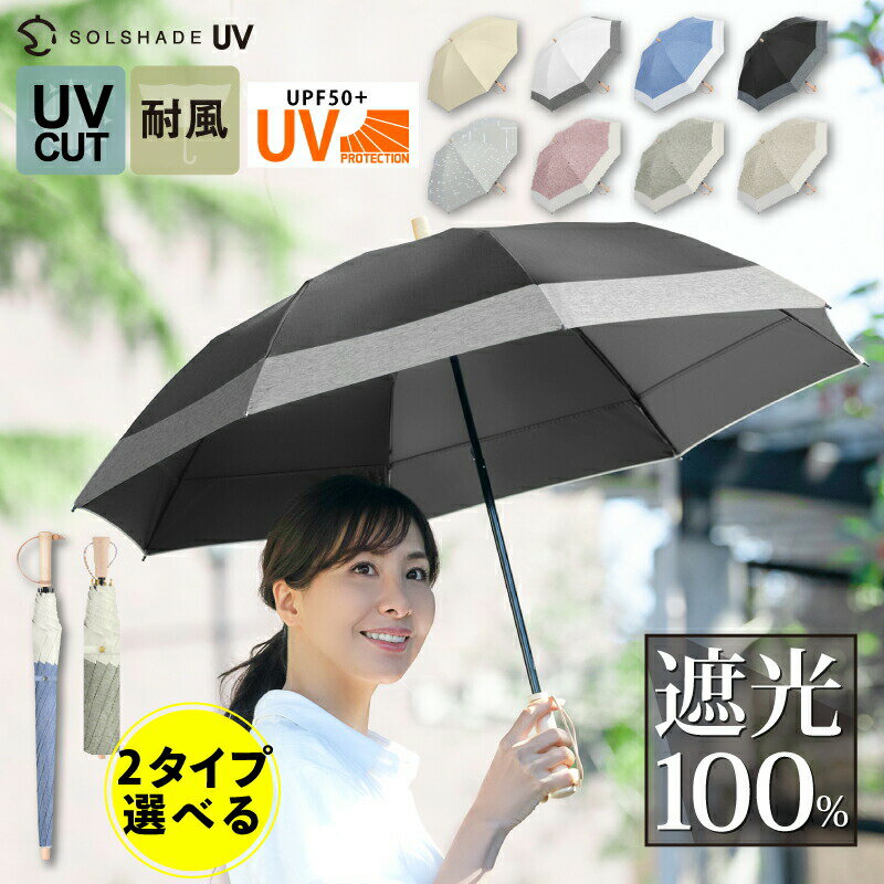 完全遮光 日傘 長傘 折りたたみ日傘 2段折り 遮光率100% UPF50 天然木の持ち手グリップ 傘 軽量 8本骨 折り畳み 傘 耐風 丈夫 日傘 暑さ対策 熱中症対策 紫外線カット UVカット 新色 ギフト 母の日 2023【一部予約】