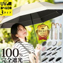 完全遮光 日傘 折りたたみ 晴雨兼用 2段折り 遮光率100% UVカット率100% UPF50+ 8本骨 ワンアクションで折りたためる ポキポキいらない 天然...