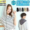 フェイスカバー UVカット 接触冷感 フェイスガード UVカットストール ヒジャブ風 紫外線対策 UPF50+ レディース スポーツ 無地 夏 ひんやり 吸汗速乾 滑り止め おしゃれ クール 腕カバー UVケア 丸洗い 男女兼用 日焼け対策