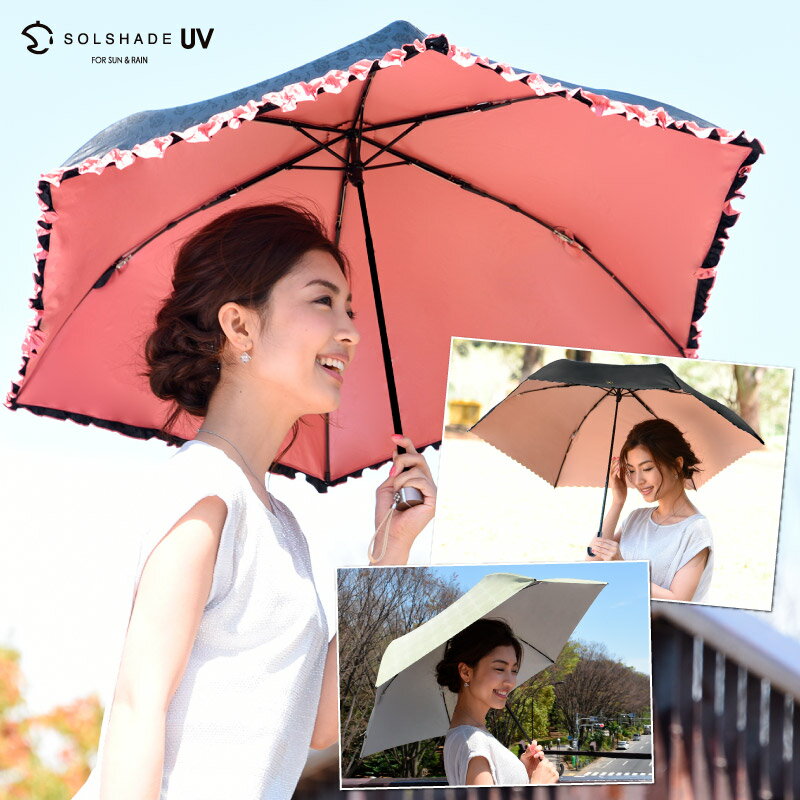 日焼け対策 大人の女性に似合うデザインの折りたたみ日傘のおすすめランキング わたしと 暮らし