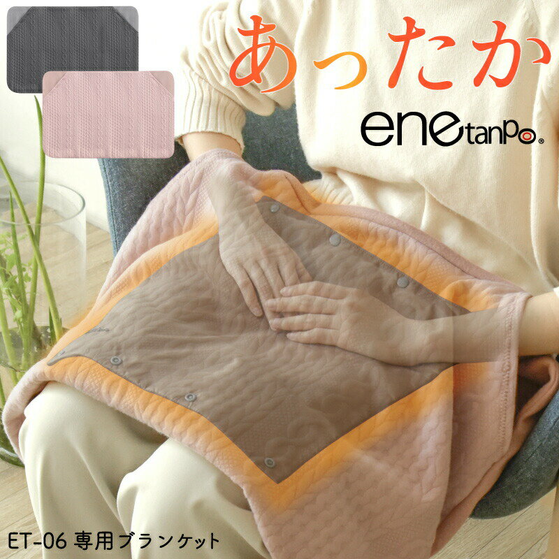 エネタンポ（ET-06)専用ブランケット