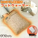 フットウォーマー モバイルバッテリー付 10000mAh 足温器 USB式 マッサージ機能付き エネタンポ フットヒーター 電気足温器 3段階温度調節 足温める...