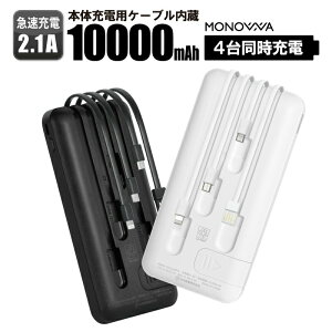 【6ヶ月間保証付】 モバイルバッテリー 10000mAh【PSE安全認証済】 4本ケーブル付き 4台同時充電可 5V 2A 薄型 軽量 大容量 送料無料 4本ケーブル内蔵 iphone type-c microUSB 急速充電 スマホ充電器 持ち運び便利 防災グッズ