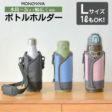 水筒ケース 1L ボトルホルダー ショルダー 子供 水筒カバー 保冷 保温 サイズ調整可 1000ml 800ml 対応 持ち歩き 肩掛け 斜め掛け ボトルカバー カップホルダー ペットボトルカバー アウトドア キャンプ 通学 おしゃれ 黒