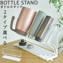 ボトルスタンド 幅38/39cm 2タイプ選べる 水筒スタンド ワイド収納 哺乳瓶スタンド ワイドジャグボトルスタンド 水筒 水切りラック 水切りかご 水切りカゴ 水切りトレー 水筒干し ボトル収納 キッチン収納 スリム 省スペース ホワイト 白