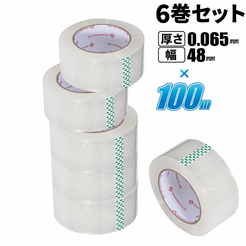 6個セット OPPテープ 厚さ0.065mm×幅48mm×長さ100m 梱包テープ クリアテープ 透明 強力 粘着 透明テープ ガムテープ 粘着テープ 梱包用..