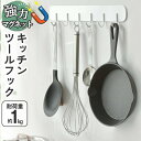 【10%OFFクーポンあり】 キッチンツールフック マグネット バスルームラック 6連 耐荷重1kg マグネット キッチンツール 調理器具 引っ掛け フック 磁...