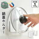 【10%OFFクーポンあり】鍋蓋ホルダー マグネット 強力 磁石 耐荷重1kg 鍋ブタホルダー 鍋ぶたホルダー 鍋ふたラック 鍋蓋置き 鍋ぶた置き 鍋ふた入れ ...