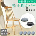 【10%OFFクーポンで900円】椅子脚カバー 滑るタイプ 8個入 2タイプ選べる 椅子足カバー イス 脚キャップ イス脚キャップ 椅子脚キャップ 椅子 脚 カ...