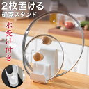 鍋ふた置き 2枚置ける スタンド 鍋蓋 おたま 鍋ふた 菜箸 レシピ 立てかけ 菜ばし おたま置き 菜箸置き まな板立て 鍋蓋置き 鍋ぶた置き 鍋蓋ラック 鍋蓋...