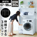 洗濯機の上ラック 伸縮 棚3段 幅60~91cm ランドリーラック 洗濯機 ラック おしゃれ 洗濯機収納 収納 ランドリー収納 収納棚 洗濯物 脱衣所 洗面所 洗剤 柔軟剤 洗濯カゴ置き 洗濯小物 洗濯機収納ラック 隙間ラック オープンラック白 北欧 新生活