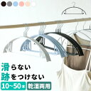 すべらない ハンガー スリム 10本~50本セット ずれ防止 バー付 滑らないハンガー 滑りにくいハンガー 型崩れ防止 肩出ない 跡が付かない ハンガー 乾湿両用 滑り止め おすすめ 子ども服 パンツ 高級ハンガー 洗濯 収納