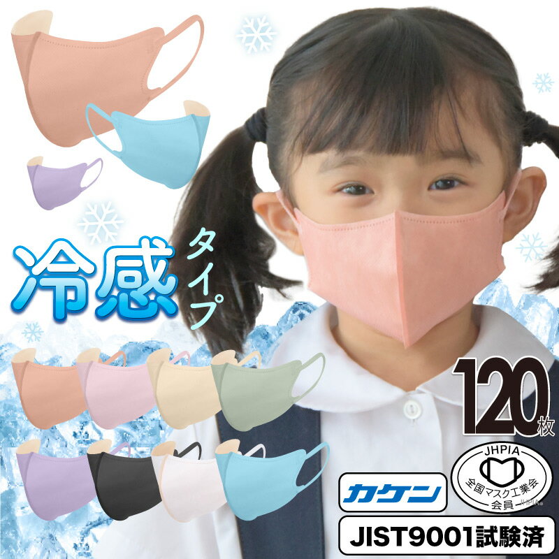 【マスク工業会正会員 日本カケン認証あり JIS 】3Dマスク 立体マスク 120枚 接触冷感 血色マスク 冷感マスク ひんや…