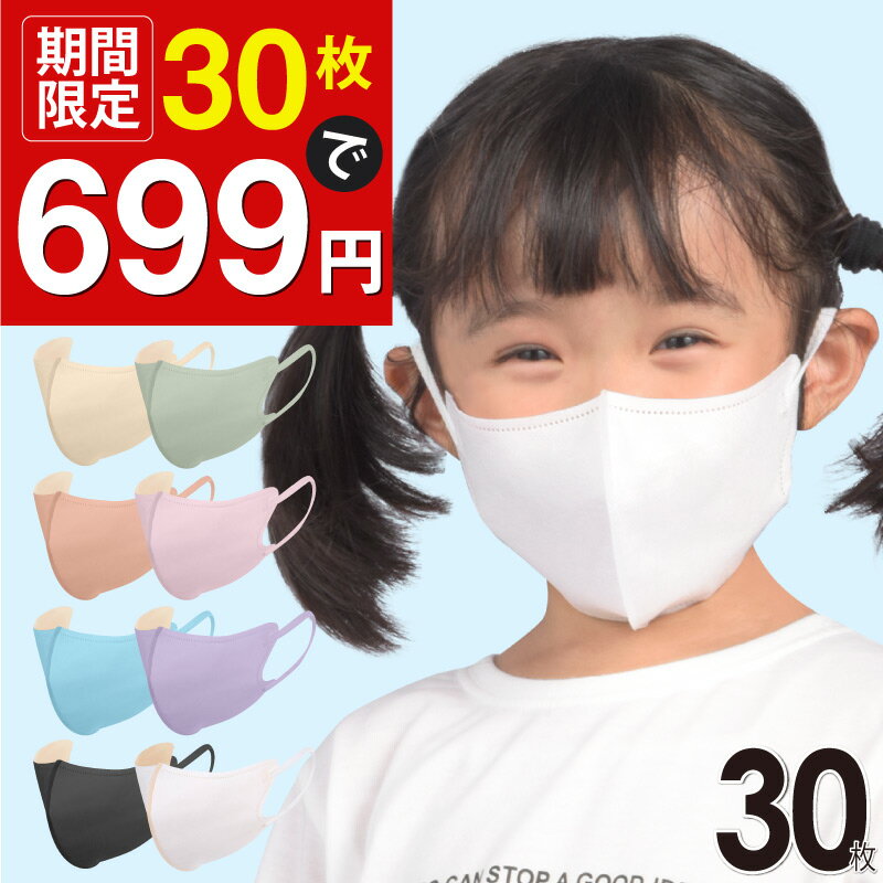 【30枚で699円 マスク工業会正会員 日本カケン認証あり JIS】3Dマスク 立体マスク 30枚 血色マスク 不織布マスク 冷…