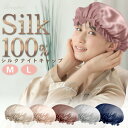 ナイトキャップ シルク シルク100% M/L 冷感 ロングヘア シルクキャップ ヘアケア 美髪 艶髪 絹 かわいい 洗える おしゃれ 帽子 高い保湿力 摩擦軽...