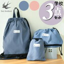 巾着 学校 3点セット 体操着入れ巾着 コップ入れ巾着 お弁当巾着 ネームタグ付き 男の子 女の子 キッズ 子供 大人 出張 旅行 スポーツ 靴入れ 入園 入学 入学準備 入園準備 旅行 小学生 新学期(3)