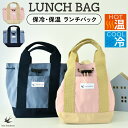 【10%OFFクーポンあり レビュー特典付き】ランチバッグ お弁当バッグ 保冷バッグ お弁当 ランチバック 保温 保冷ランチバッグ お弁当 バッグ お弁当袋 トートバッグ ネームタグ付き 男の子 女の子 キッズ 子供 大人 入園 入学 入学準備 入園準備 旅行 小学生 新学期