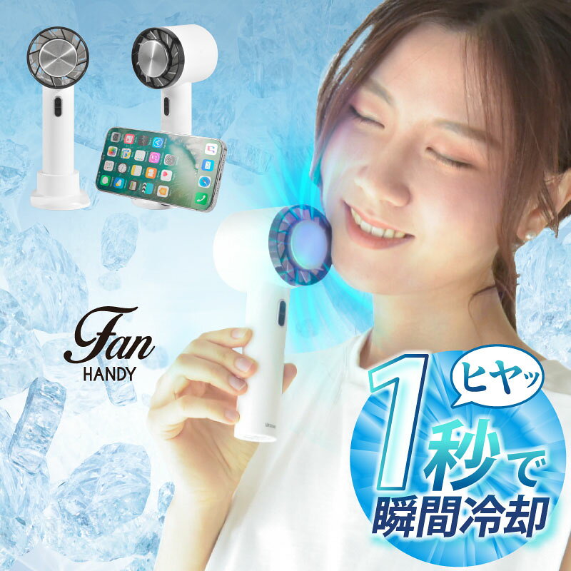 【クーポンで3582円】瞬間冷却 携帯扇風機 ハンディーファン 静音 充電式 半導体冷凍チップ 手持ち扇風機 3段階 2200mAh マイナス15℃ 卓上扇風機 ミニ扇風機 ミニファン ハンディ扇風機 コンパクト クール 冷却 熱中症対策 防災グッズ 暑さ対策 熱中症対策 ひんやり 母の日のサムネイル