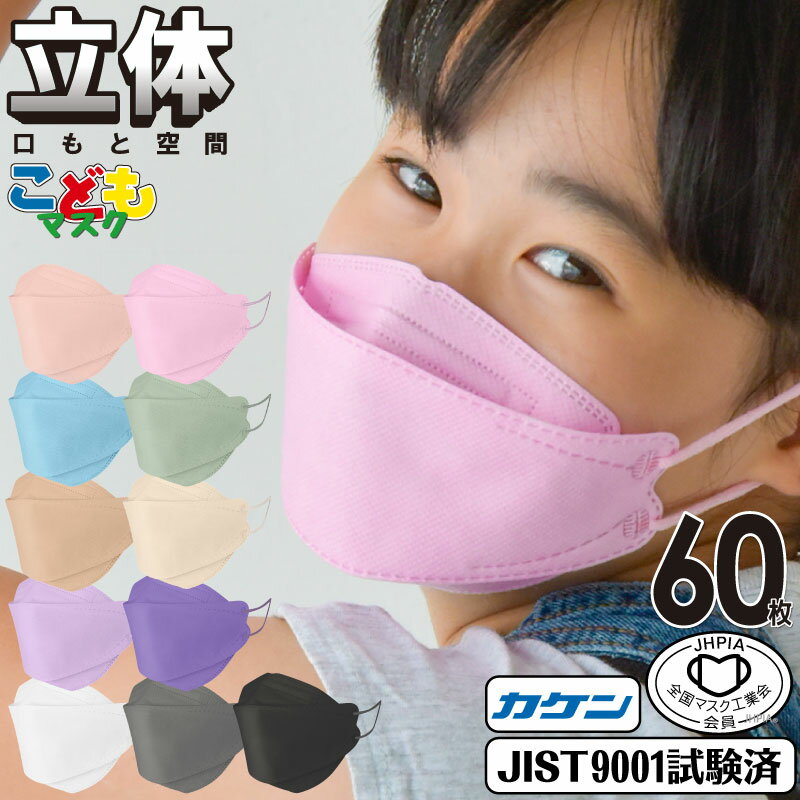 血色マスク 60枚 マスク工業会正会員 日本カケン認証 JIS規格 不織布 子供3Dマスク 立体マスク キッズ KF94同型 血色…