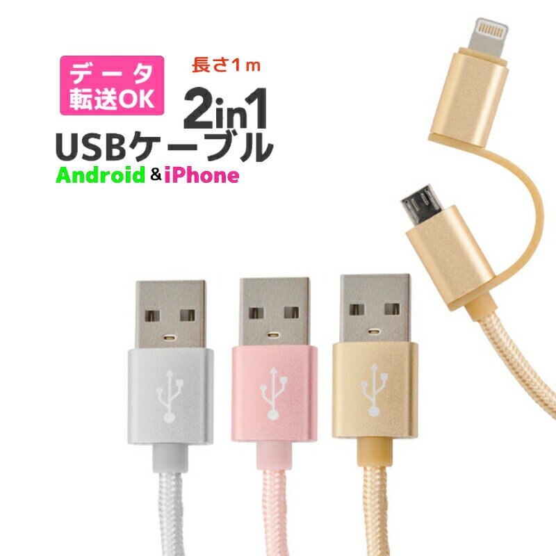 USBケーブル 2in1 1m 充電ケーブル ケーブル マイクロUSB USB充電ケーブル usb iphone アンドロイド スマホ 急速充電ケーブル かわいい おしゃれ