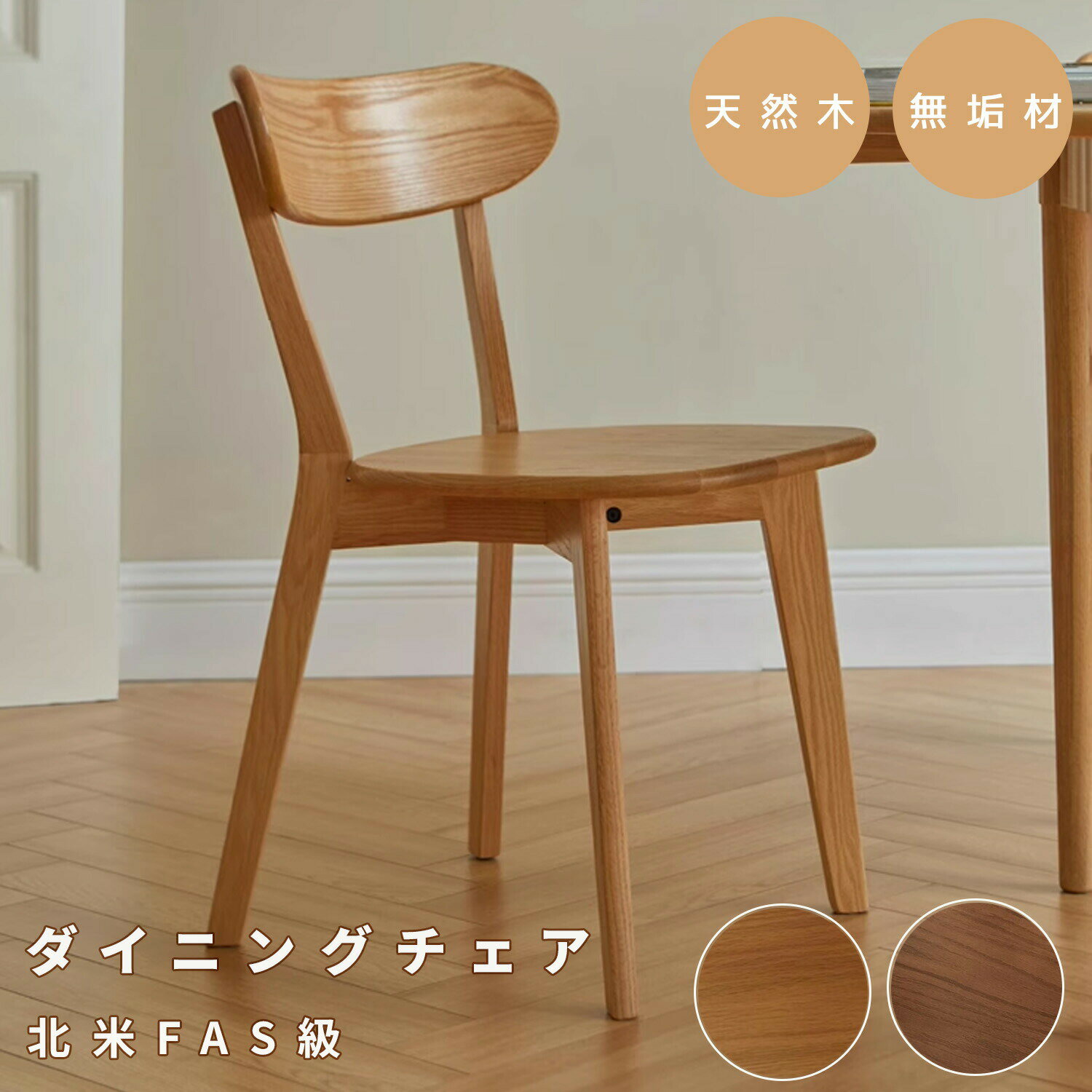 ダイニングチェア 木製 北米産FAS級オーク材 天然木 100％無垢材 チェア 頑丈 イス 食卓椅子 安定性が高い ナチュラル おしゃれ シンプルデザイン WAYSHOME