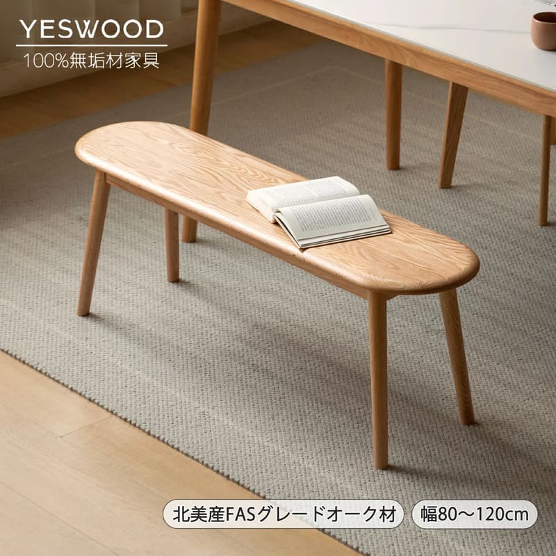 ダイニングベンチ 木製 幅80cm/100cm/120cm 高さ41cm 無垢材 ダイニングチェア 2人かけ 長椅子 ウッドベンチ 木製ベンチ チェア スツール 食卓椅子 安定性が高い ナチュラル おしゃれ シンプルデザイン YESWOOD